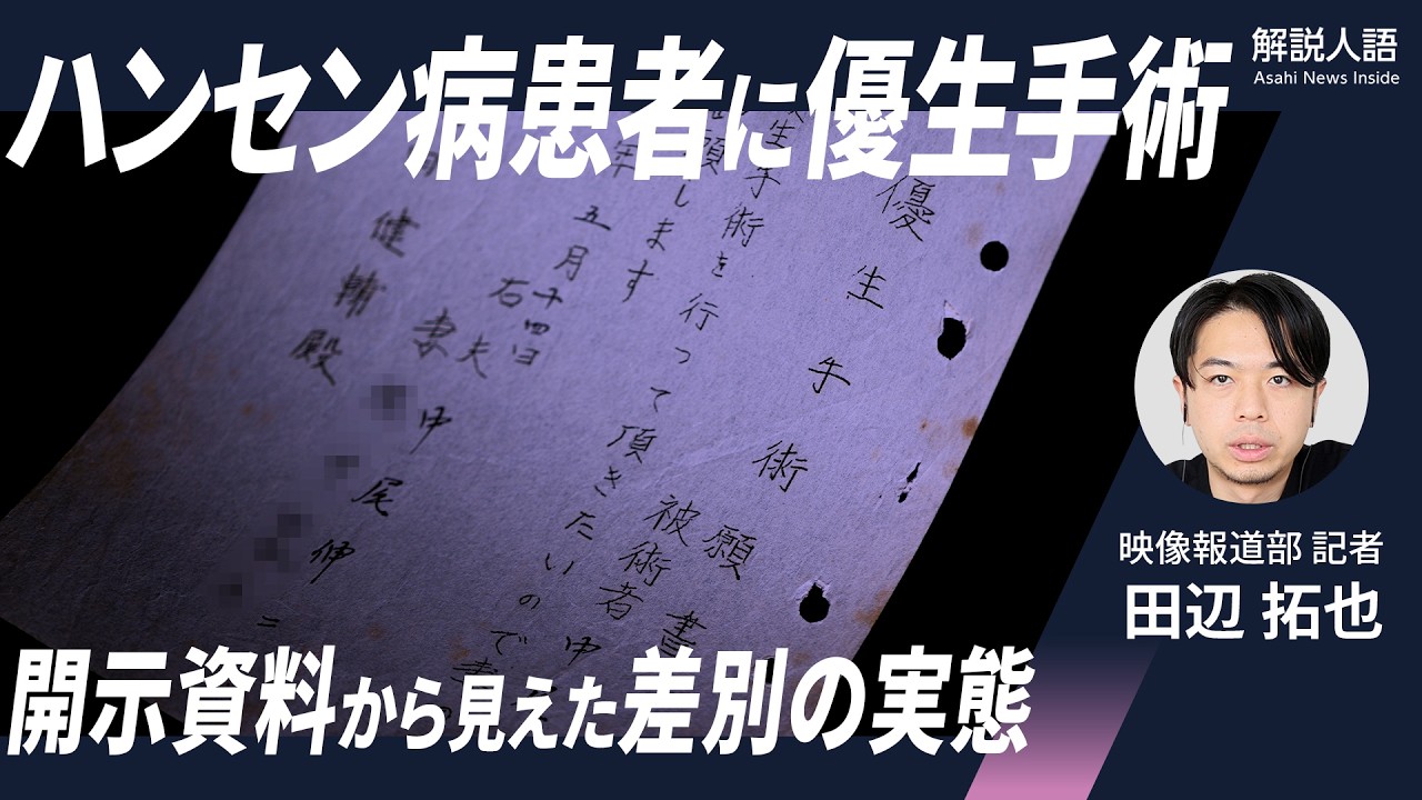 解説人語】優生手術を半ば強制的に 文書から見えたハンセン病差別の