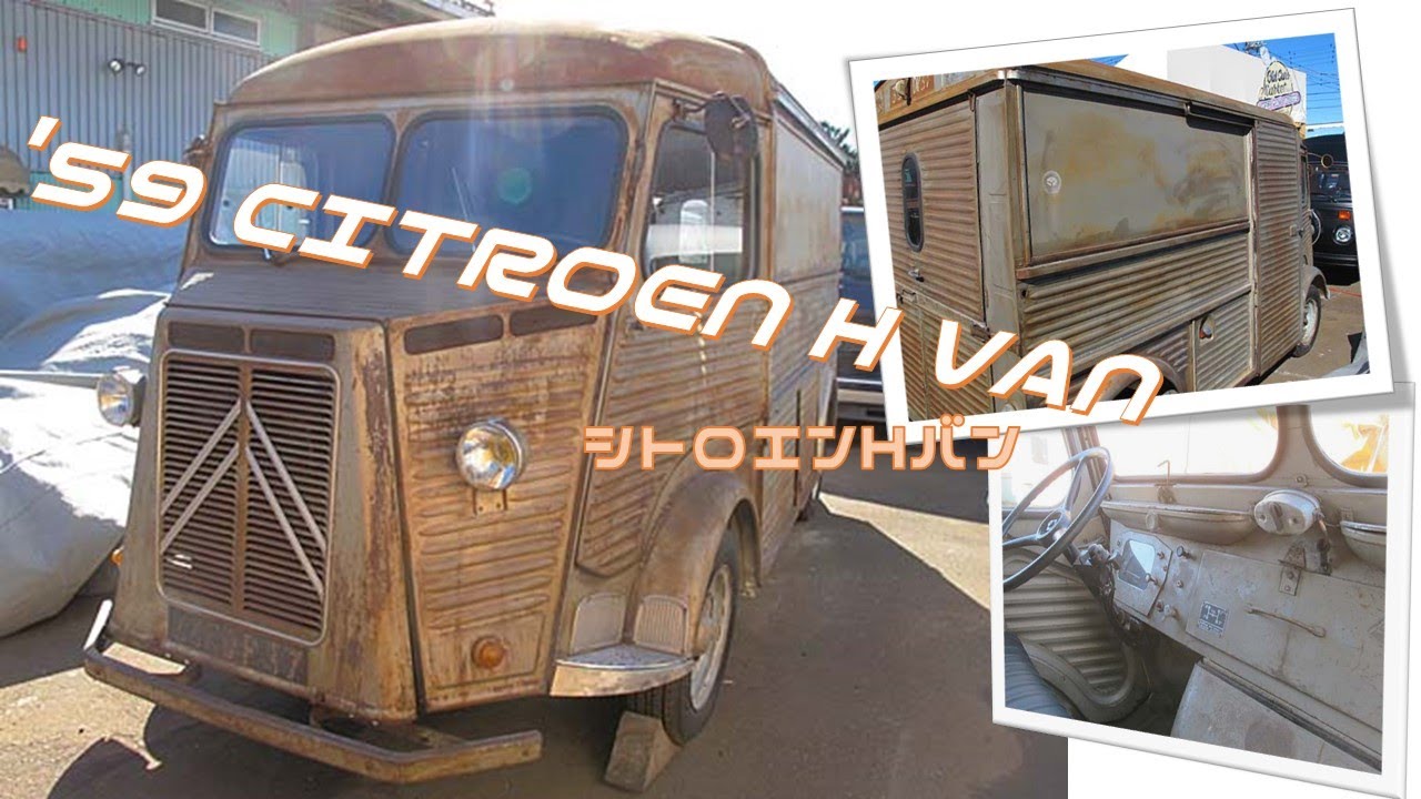 コレ！ほんとに走るの？古き良き時代を思い出させるシトロエンHバン