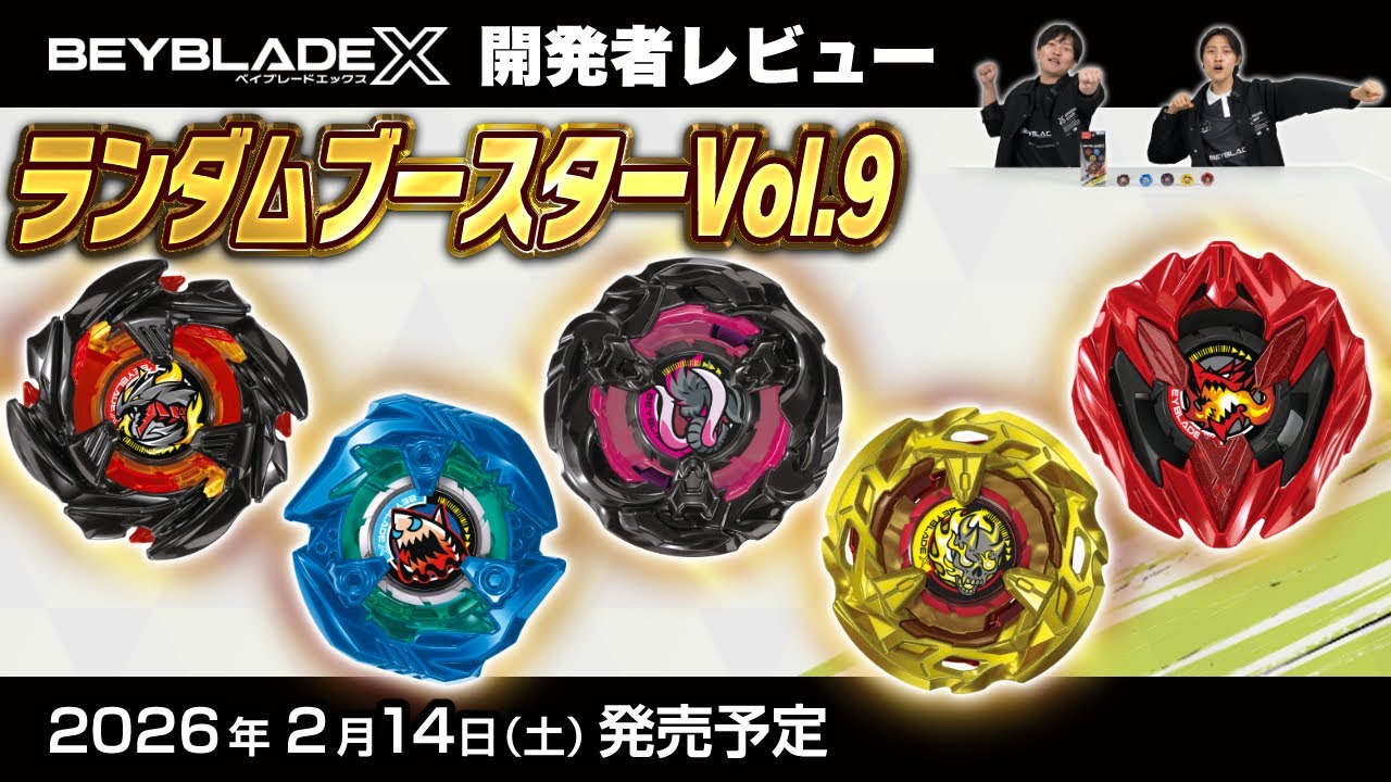 ベイブレード開発者レビュー】ランダムブースターVol.9 - YouTube