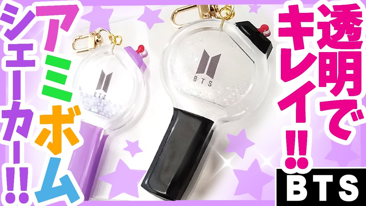BTS] Easy handmade DIY ☆ How to make a transparent army bomb