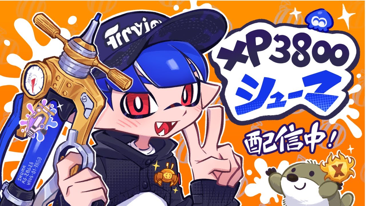 本気 ヤグラ3725～ 声無し【XP3800 シューマ】【スプラトゥーン3