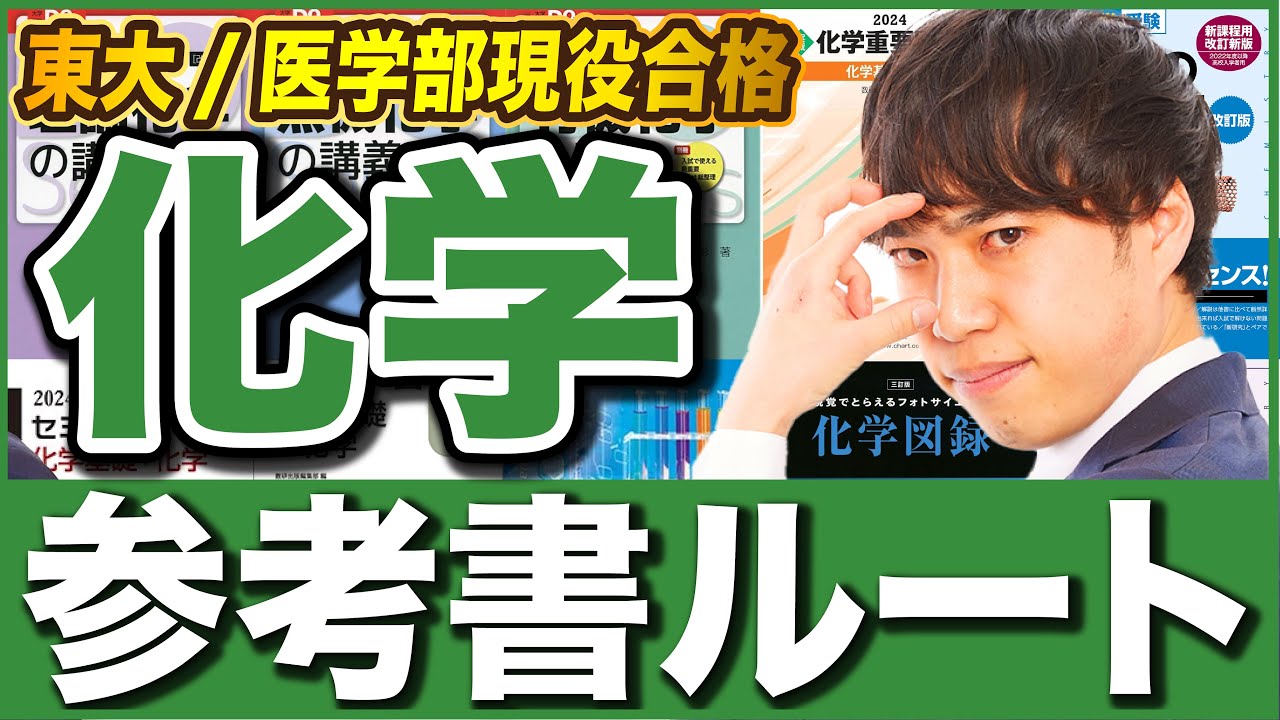 保存版】化学参考書ルート【基礎〜東大/医学部合格まで】 - YouTube