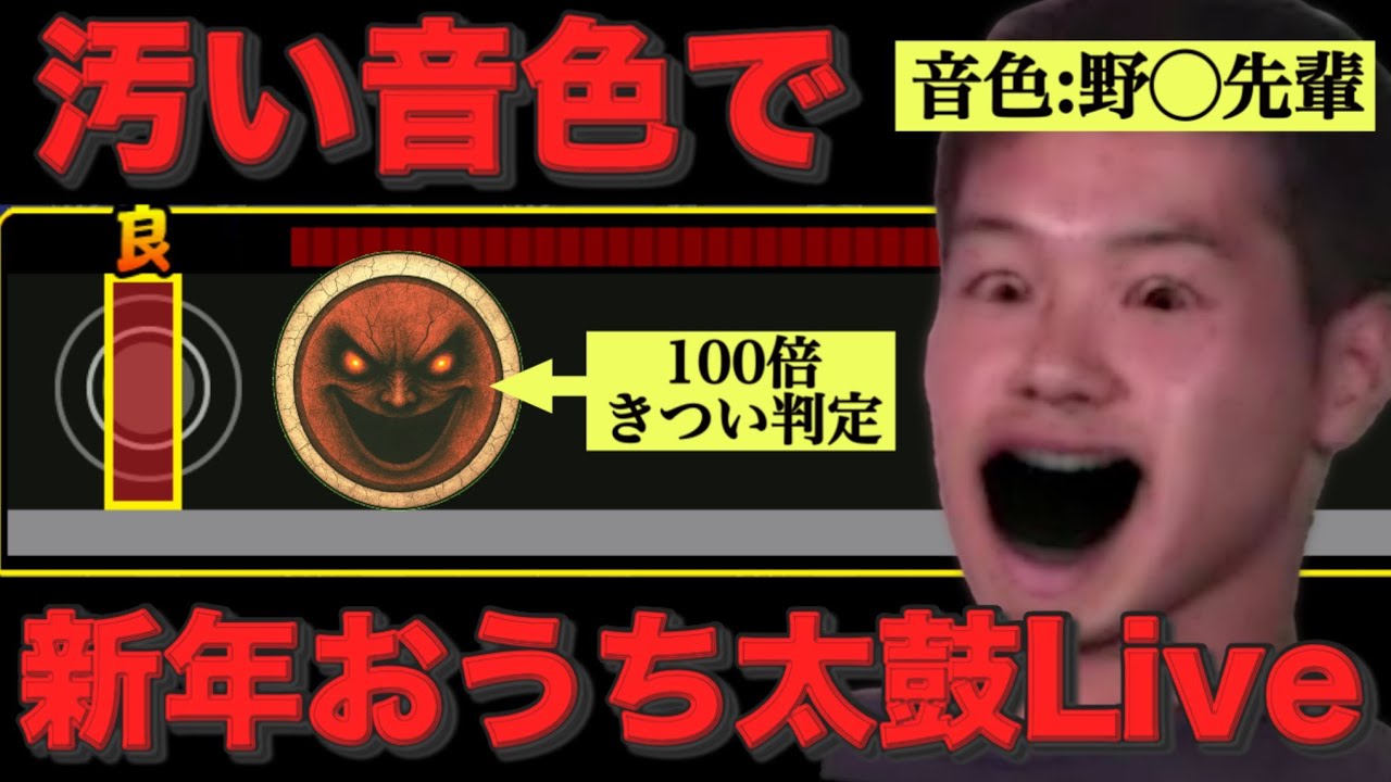 野獣先輩の音色で2026年を美しく彩るおうち太鼓Live【あけおめ配信