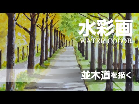 水彩画 l 並木道を描く l watercolor - YouTube