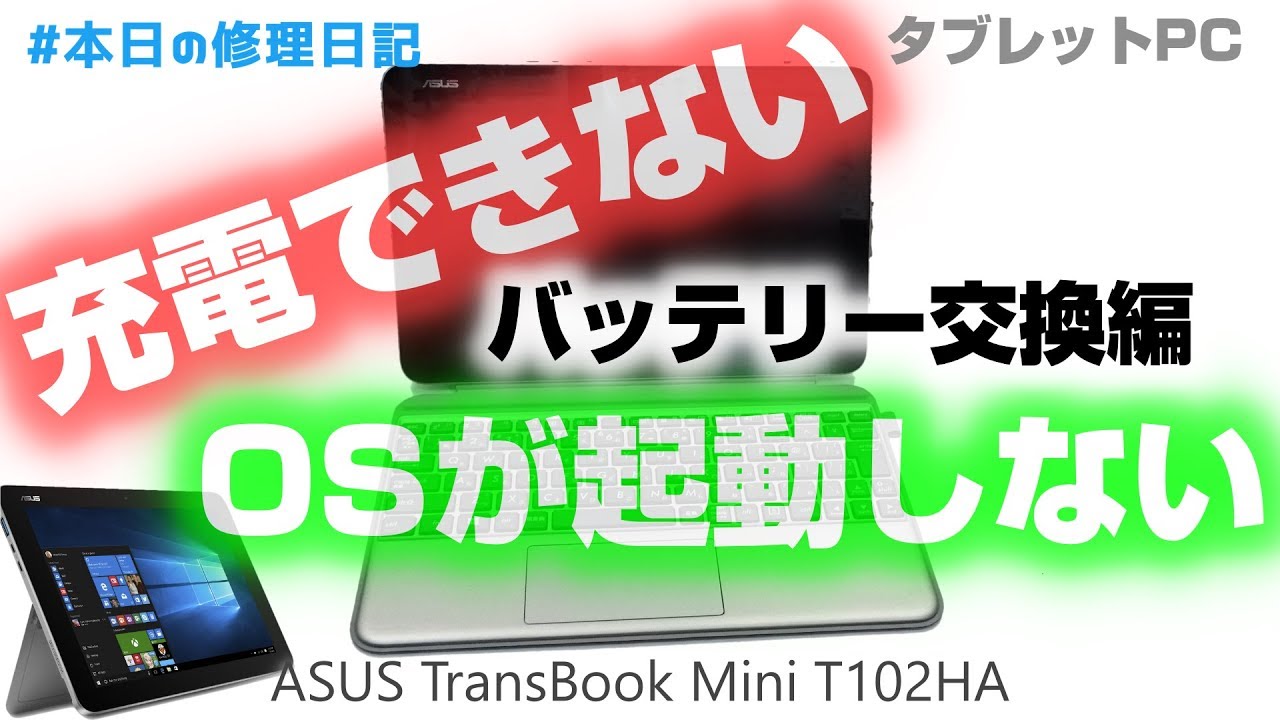 OSが起動しない～バッテリー劣化交換 ASUS Transbook T102HA編@#本日の