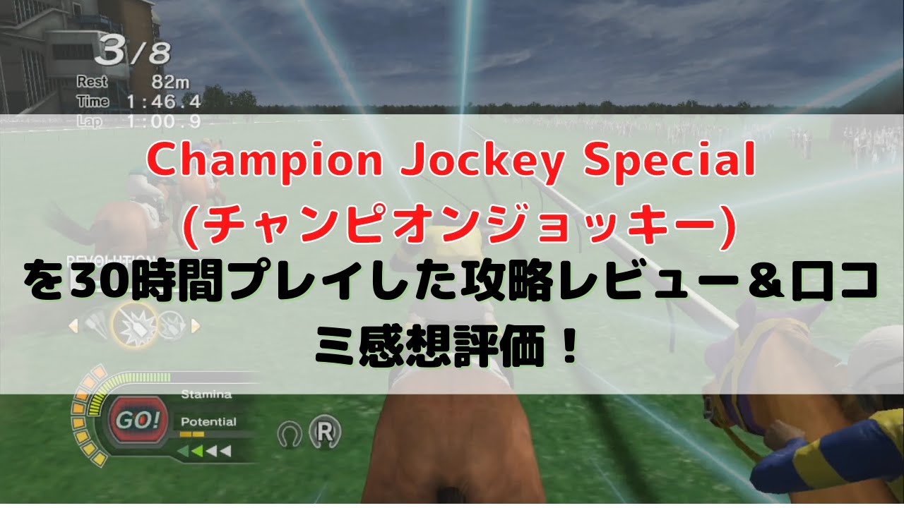 Champion Jockey Special (チャンピオンジョッキースペシャル)を30時間
