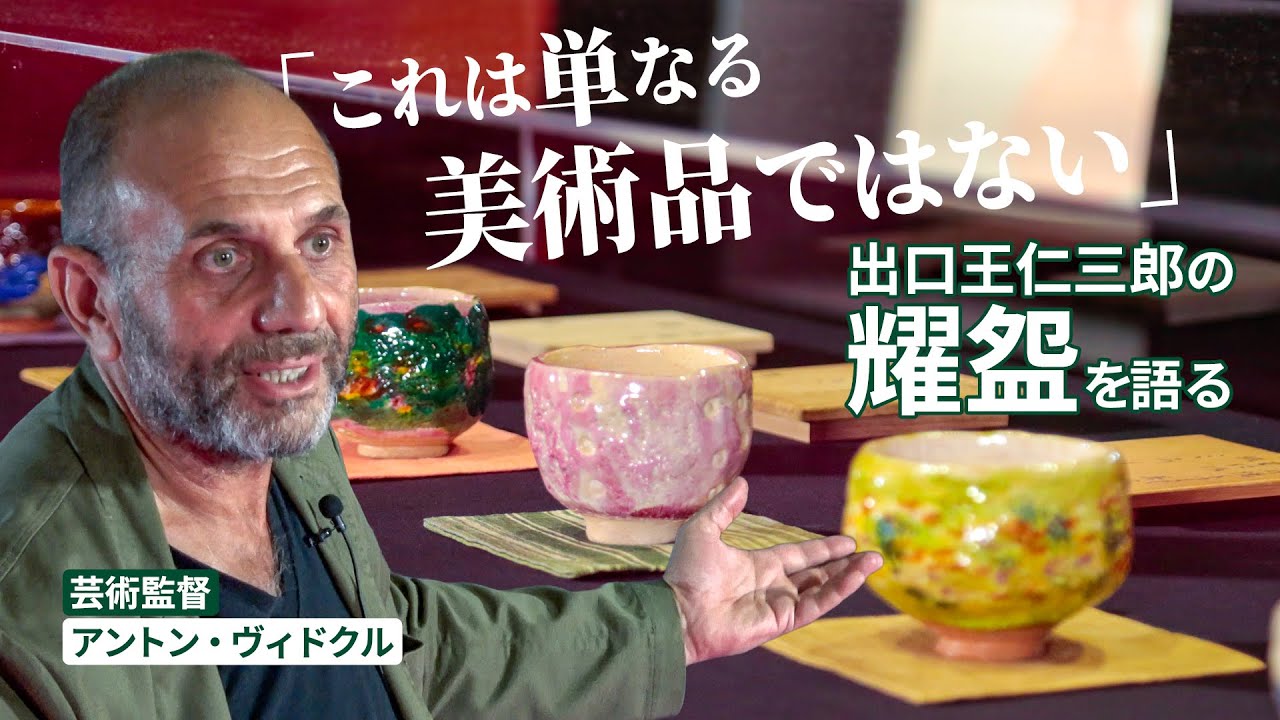 出口王仁三郎の耀盌（ようわん） – 大本公式日本語サイト