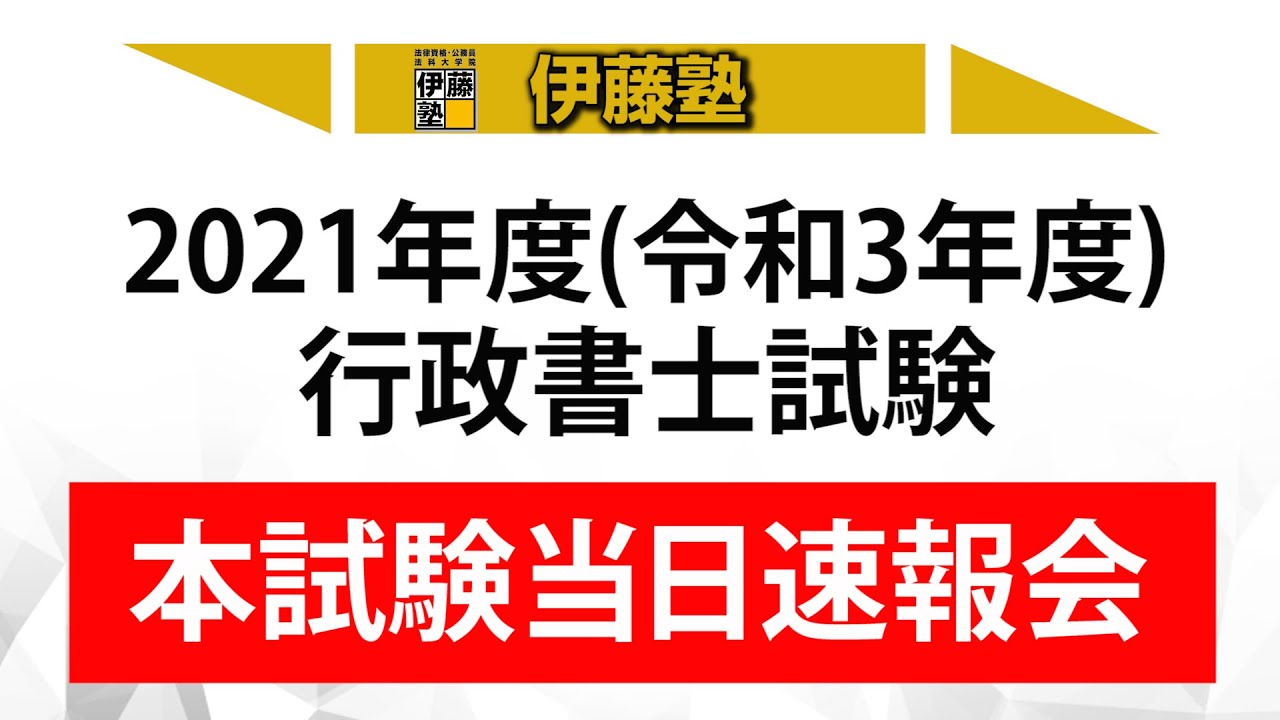 伊藤塾】2021年度(令和3年度)行政書士試験 当日速報会 - YouTube
