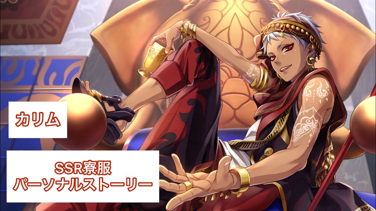 ツイステ】カリム SSR寮服 パーソナルストーリー - YouTube