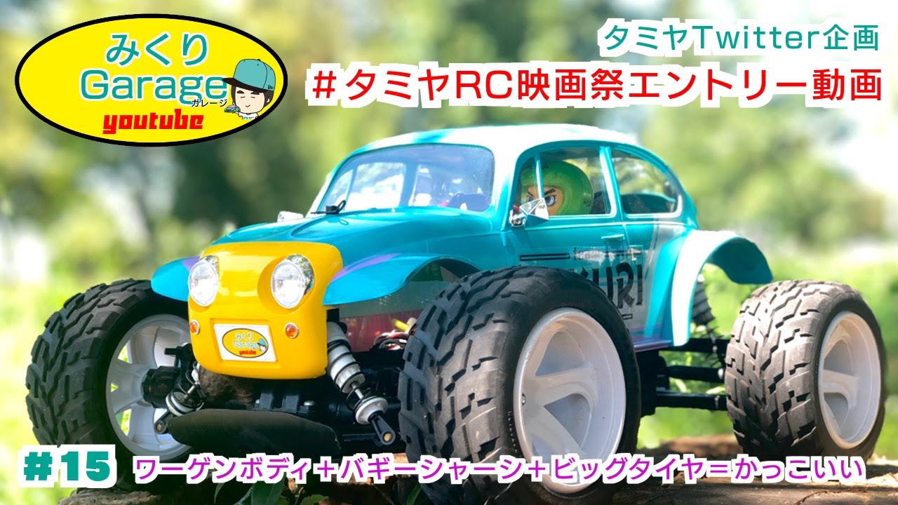 タミヤRC映画祭】TT-02Bワーゲンオフローダー - YouTube