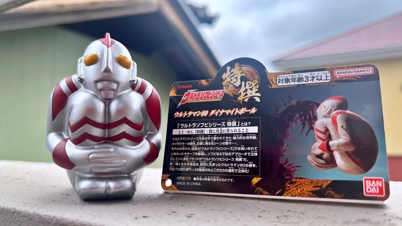 Special Selection] Ultraman 80's dynamite ball was the best. - YouTube