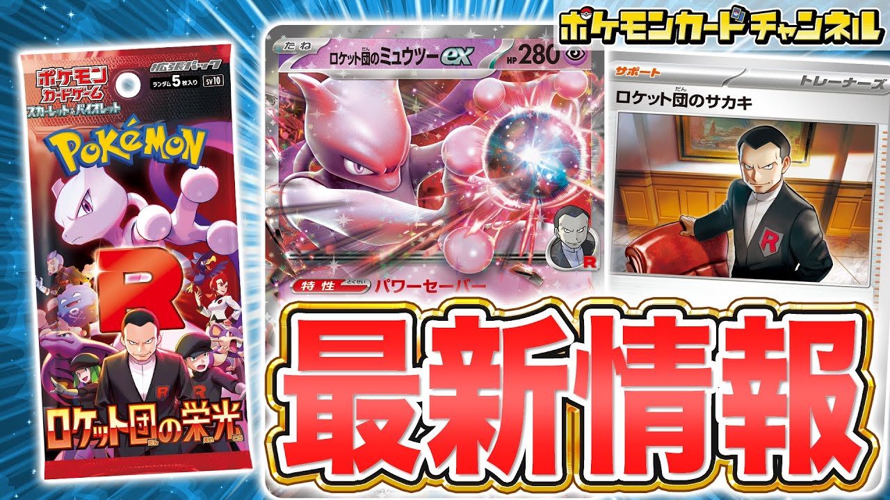 本日初公開】拡張パック「ロケット団の栄光」の情報が公開！ロケット団