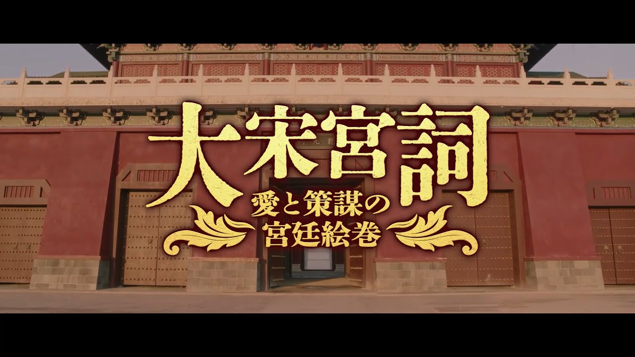 大宋宮詞～愛と策謀の宮廷絵巻～ DVD-BOXII 全10枚｜海外ドラマ｜DVD