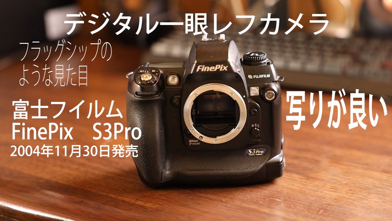 カメラレビュー】富士フイルム FinePix S3 Pro 紹介 - YouTube
