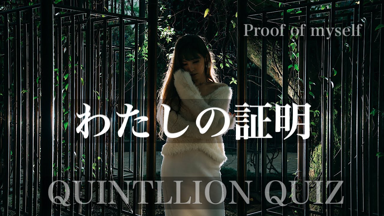 Sub】myco「与えられたこの声で」QUINTILLION QUIZ - YouTube