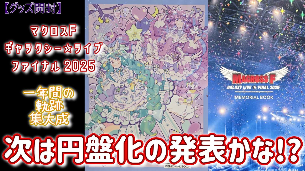 マクロスF】ギャラクシーライブ☆ファイナル 2025メモリアルブック開封