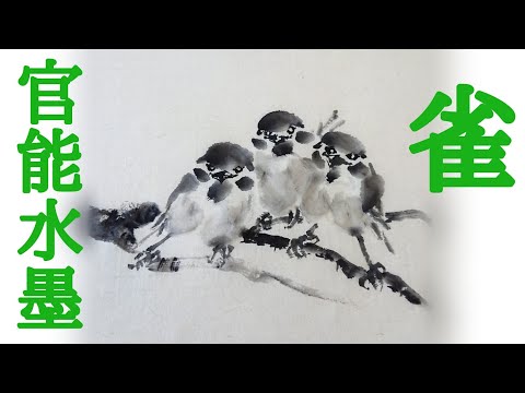 レベチ水墨画】「雀たち」 - YouTube