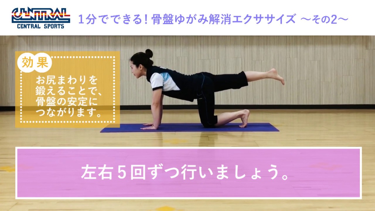1分でできる！骨盤ゆがみ解消エクササイズ（2） - YouTube