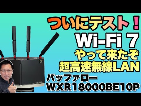 次世代Wi-Fi登場】ついにWi-Fi 7環境が手元に来たのでテストしています