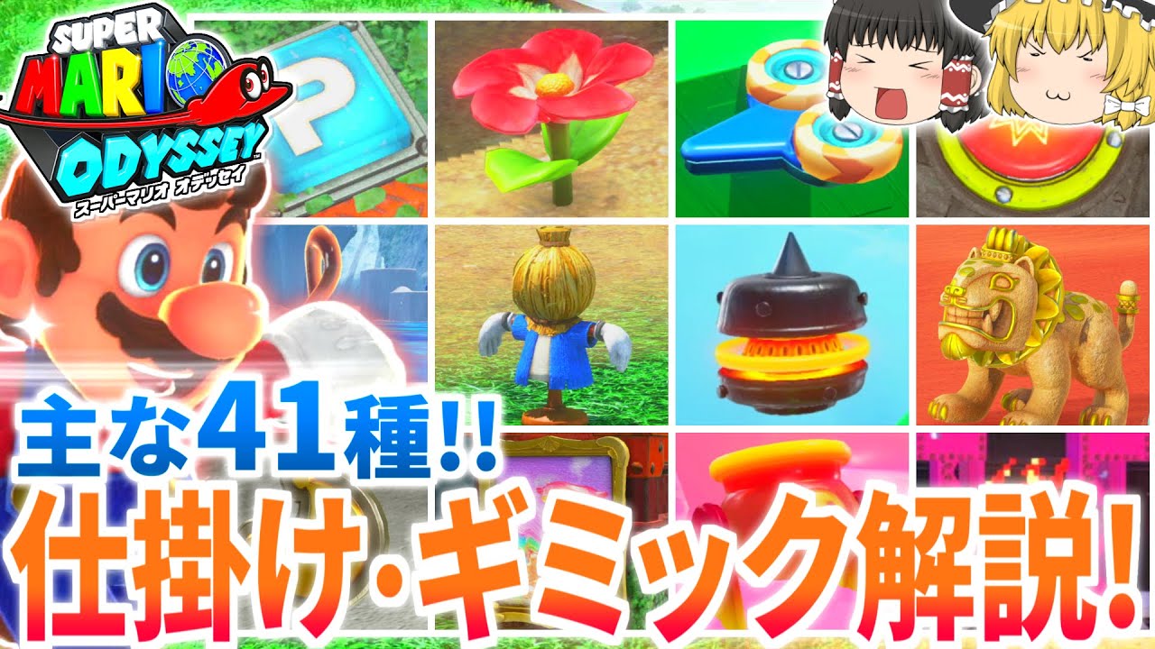 マリオオデッセイ 主な仕掛け・ギミック 解説まとめ【ゆっくり解説