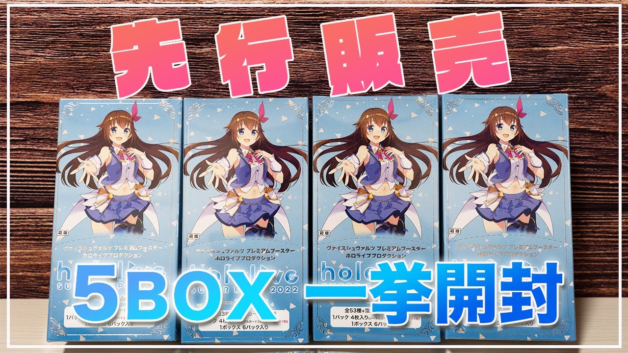 ヴァイス】ホロライブ プレミアムブースター EXPO 先行販売分を開封