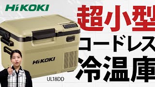 HiKOKI UL18DD コードレス冷温庫(蓄電池1個付属/充電器別売り) ウエダ