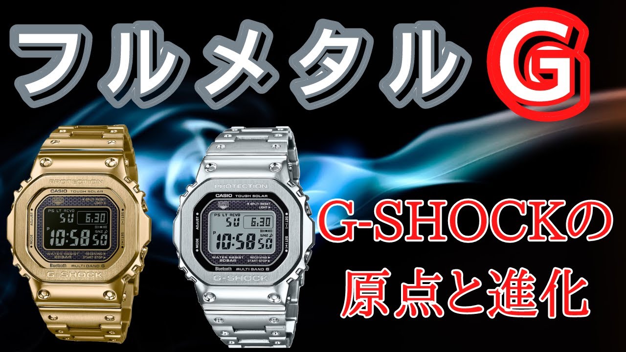 メタルG】キムタク着用モデル!? 高性能G-SHOCK GMW-B5000を紹介 - YouTube