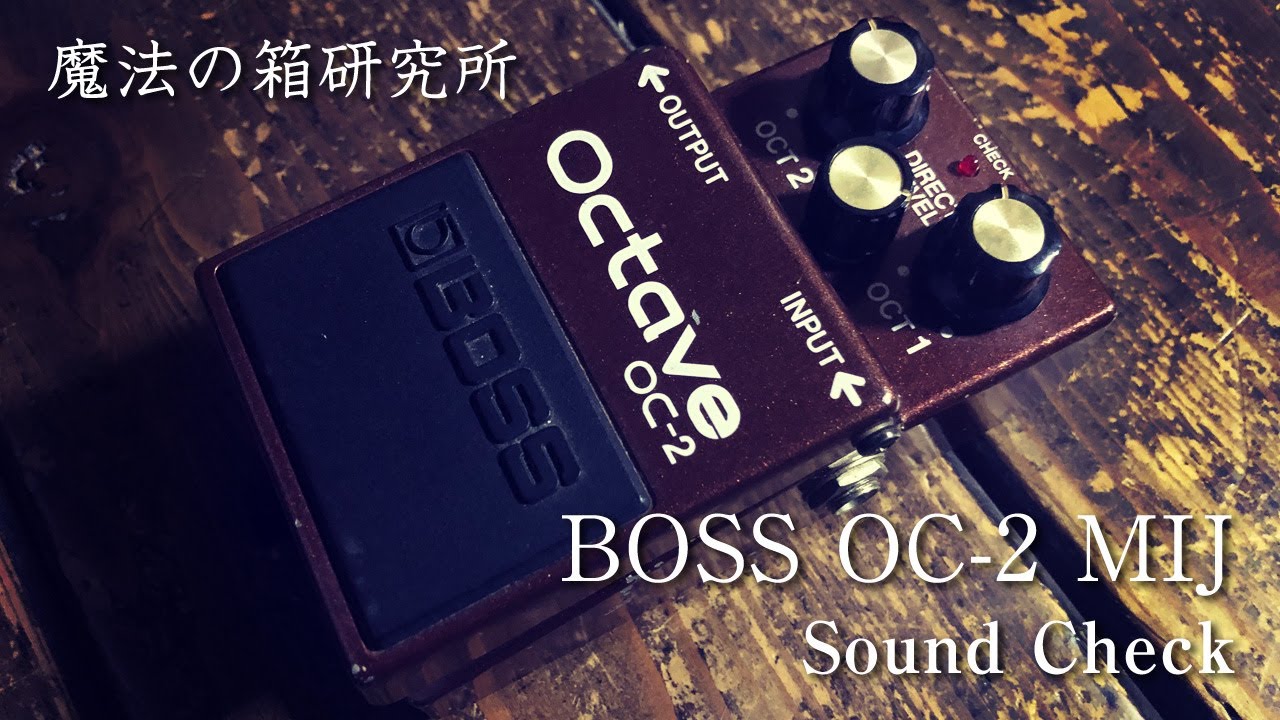 BOSS OC-2 Made in Japan(MIJ) Sound Review【魔法の箱研究所】 - YouTube