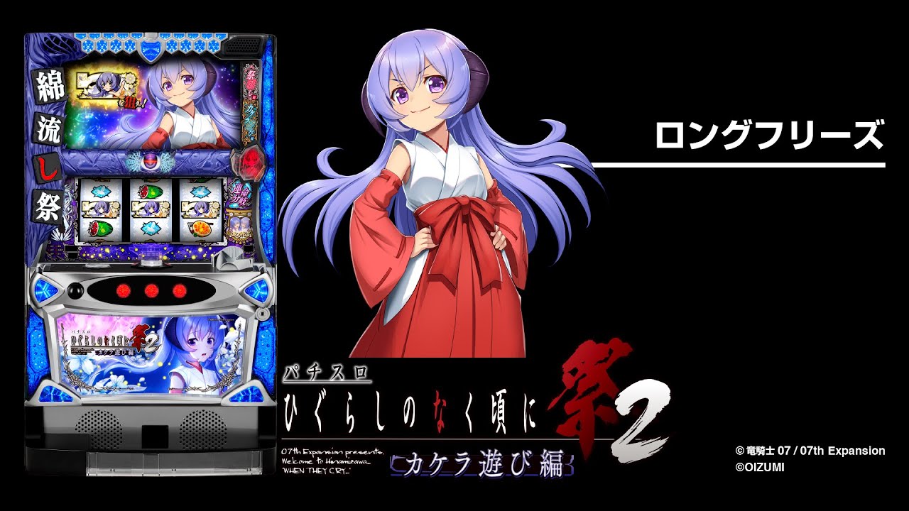 パチスロひぐらしのなく頃に祭2カケラ遊び編（ひぐらしカケラ遊び