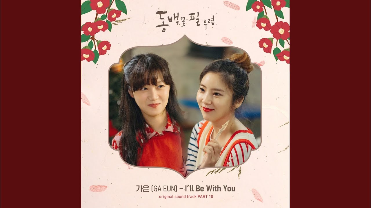 椿の花咲く頃』OST リスト | 韓国ドラマOST・K-POP歌詞訳