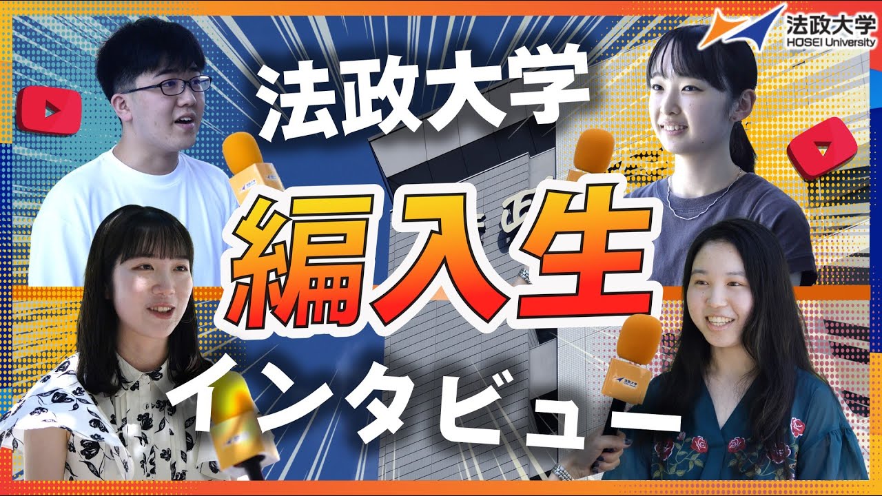 編入学試験 :: 法政大学入試情報サイト