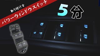 LED パワーウインドウスイッチ 全席オートスイッチ 光るパワー