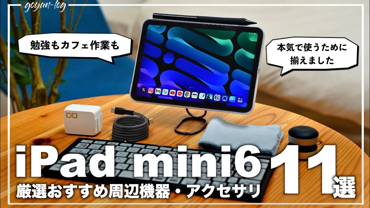 2024年版】iPad mini 6を最大限使い倒すおすすめ周辺機器・アクセサリ