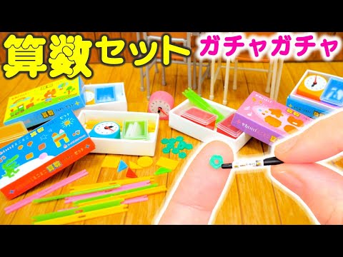 Gashapon] Mini Arithmetic set Gacha gacha! Japanese School