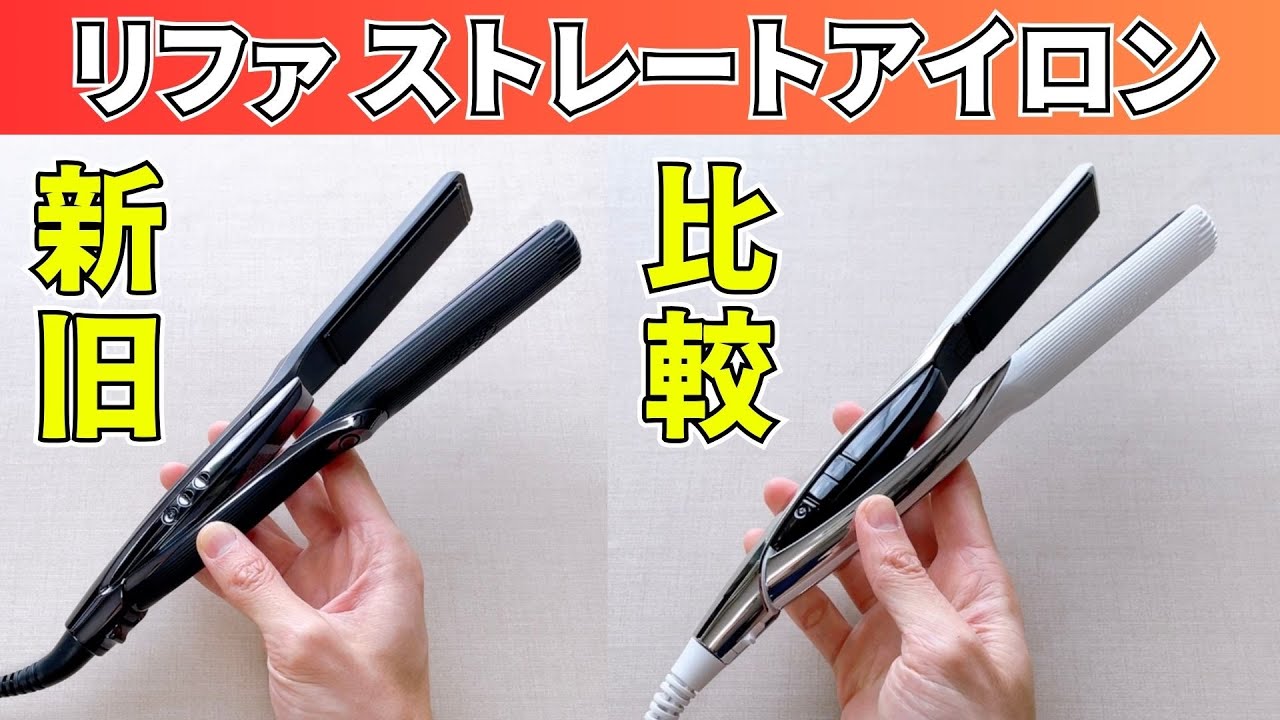 リファ新旧ストレートアイロン比較！リファストレートアイロンプロと