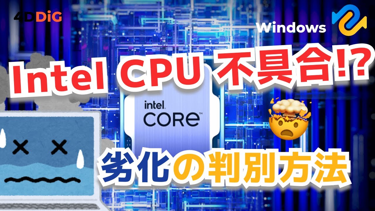 Intel(インテル)の第13/14世代CPU不具合の確認方法とテスト｜4DDiG
