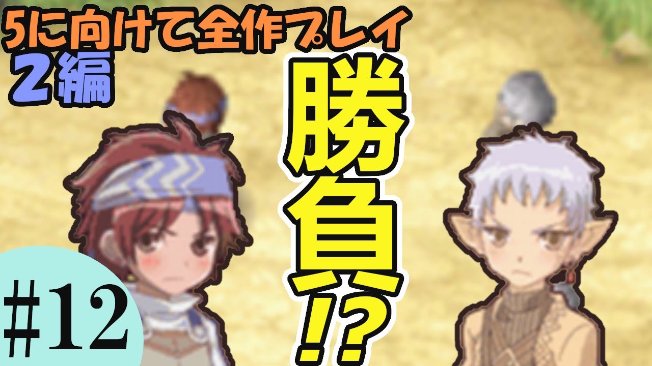 ルーンファクトリー2】#12 セシリー大好きクラブのジェイクが勝負を