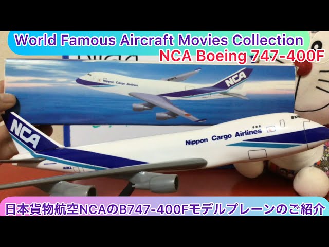 arichin 日本貨物航空NCAのB747-400Fモデルプレーンのご紹介 Nippon