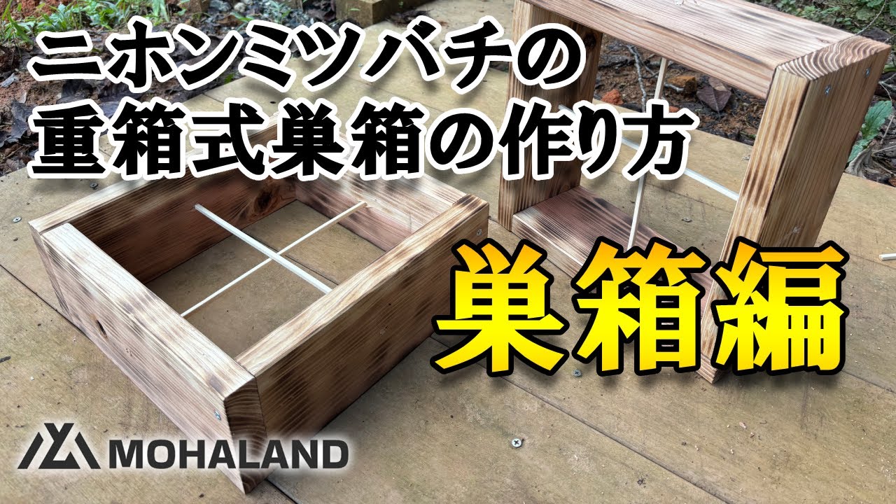 Japanese honeybee] How to make a multi-box hive - YouTube