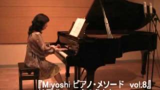 ピアノ・メソード（全12巻） ピアノ・メソード（全12巻）/Miyoshi