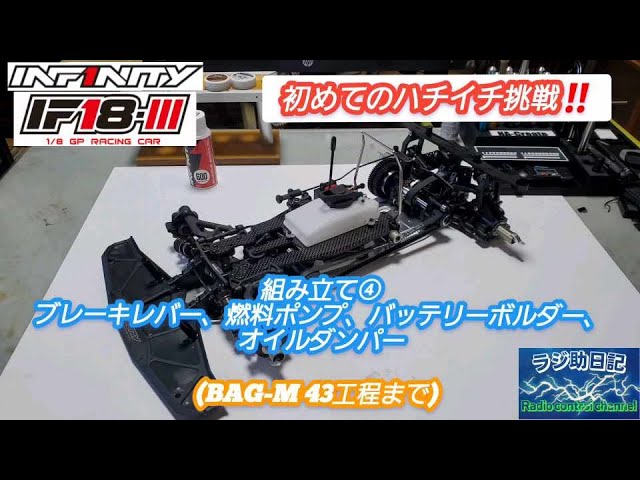 RC] My first attempt at an 8-inch! ️ INFINITY IF18-Ⅲ Assembly ④