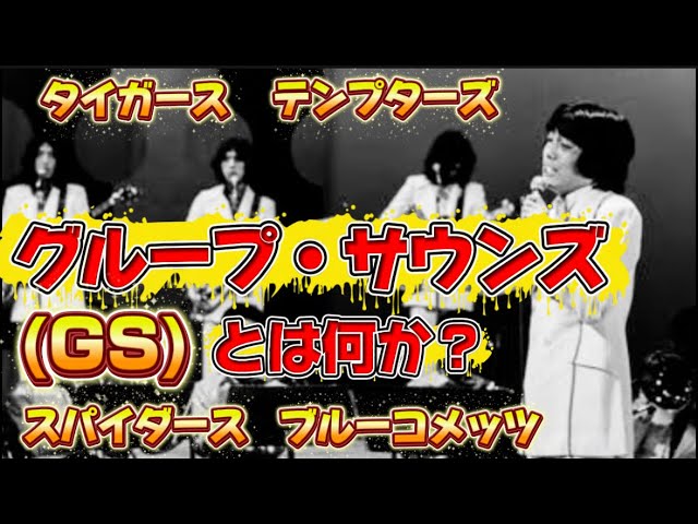 GS] What is Group Sounds? Its History and Appeal! The Tigers and