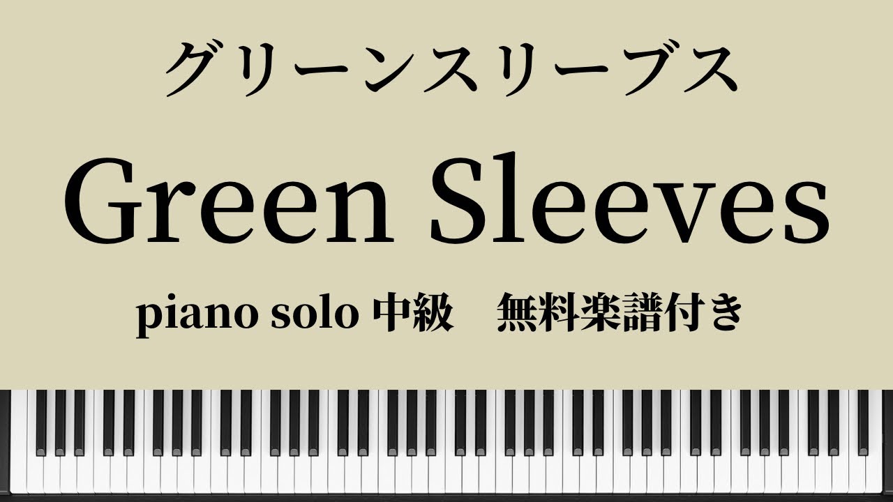 無料楽譜】『Green Sleeves』グリーンスリーブス ピアノソロ中級 - YouTube