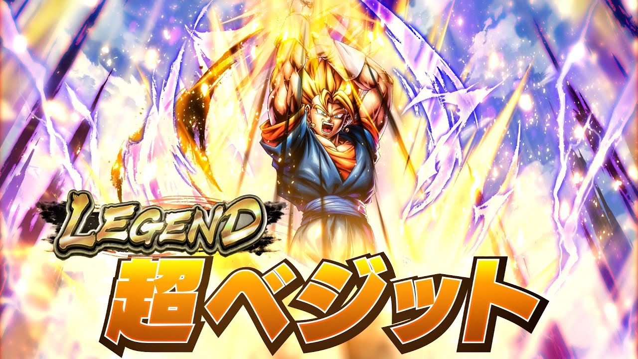 ドラゴンボール レジェンズ】PV 「LEGEND 超ベジット」篇 - YouTube