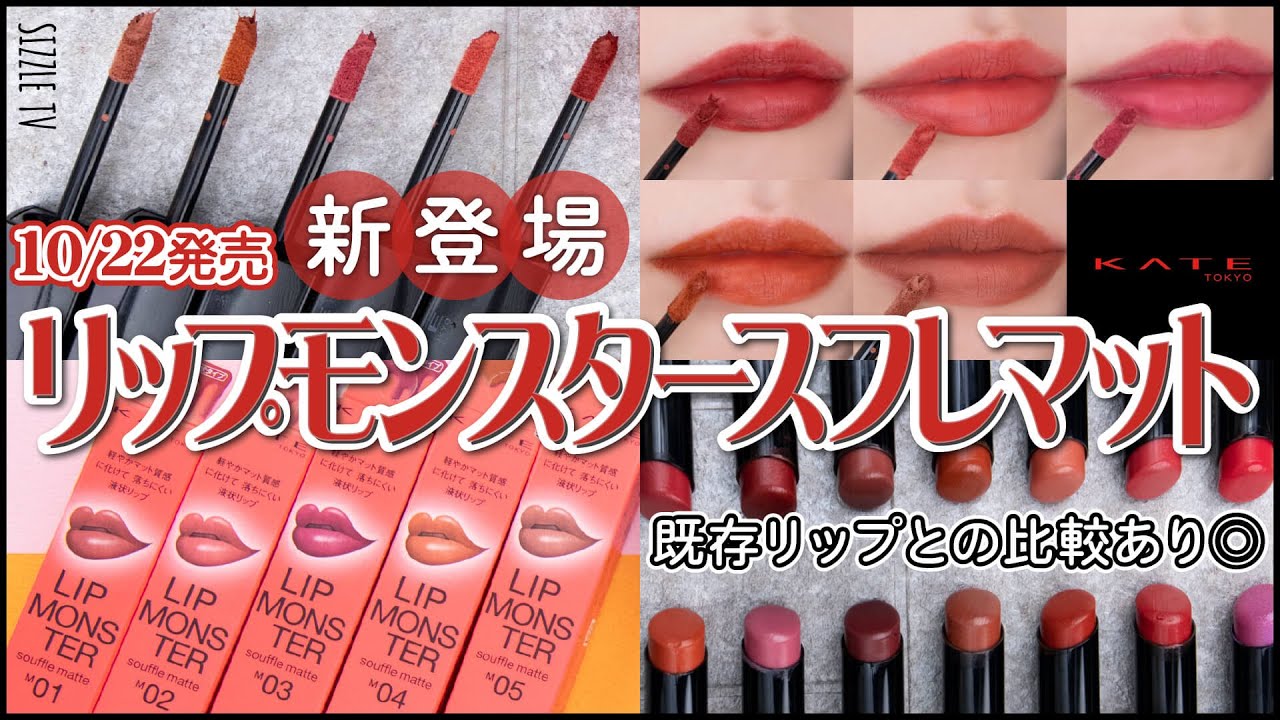 New Buzz Lips] KATE Lip Monster Souffle Matte - A Complete Review