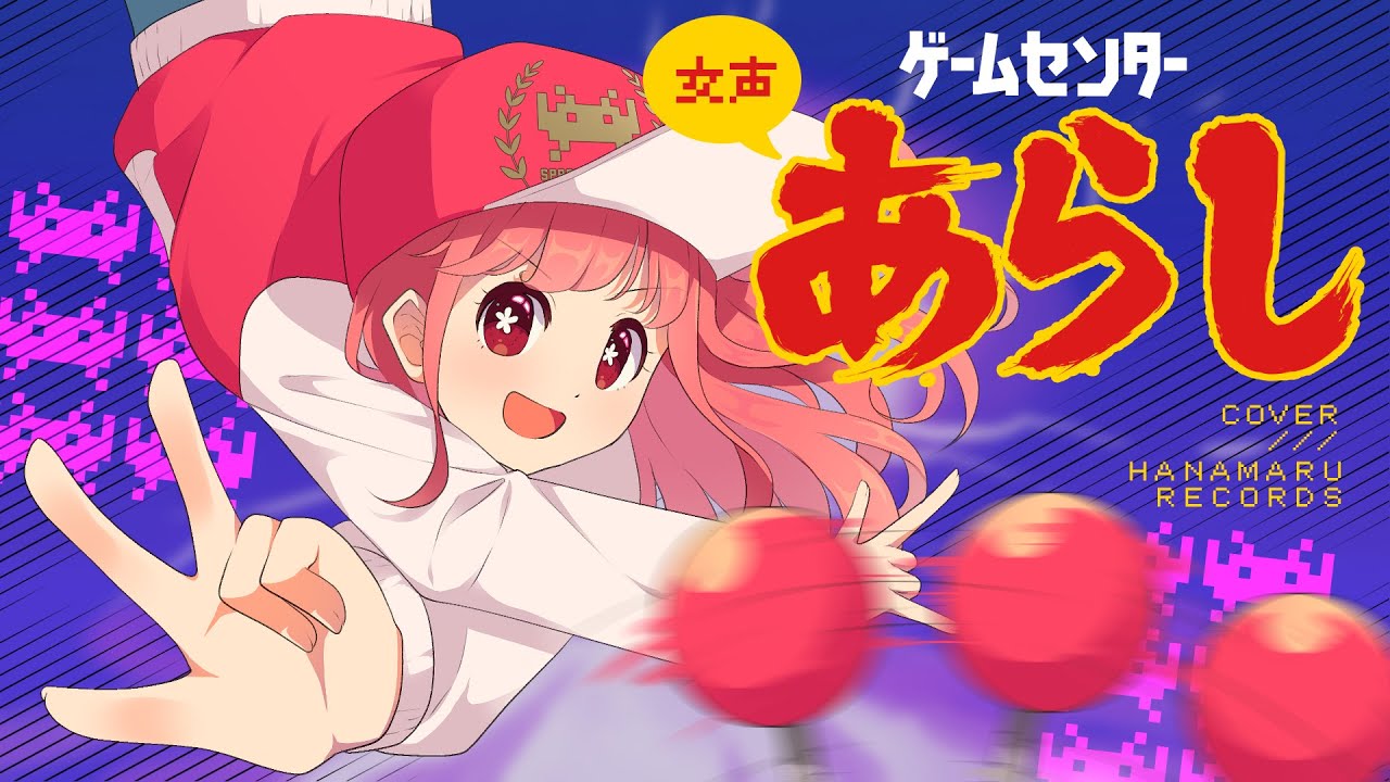 ゲームセンターあらし(Cover) Full - ゲームセンターあらし OP｜Game