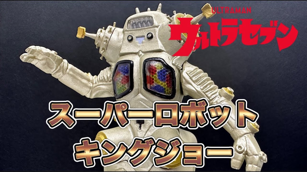 アルティメットルミナス】 ウルトラマン キングジョー プレミアム