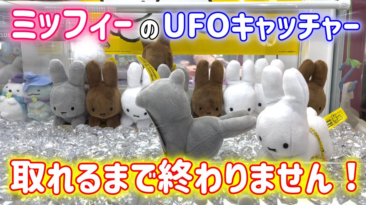 クレーンゲーム】ミッフィーのUFOキャッチャーがあったので取れるまで