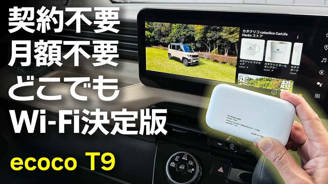 ポケット型Wi-Fiの最適解！契約不要、月額なし、買ってすぐ使えるecoco