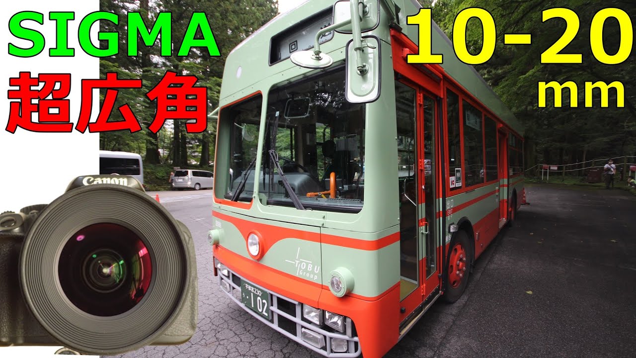 超広角ズームレンズ SIGMA 10-20mm F4-5.6 EX DC HSM 動作検証・作例